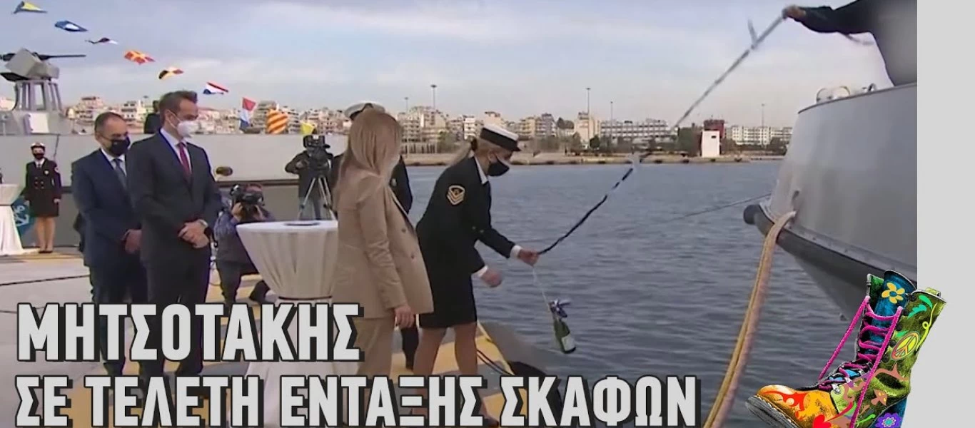 Οι Ράδιο Αρβύλα για την παρουσία Κ.Μητσοτάκη στην τελετή ένταξης σκαφών: Τα μεζεδάκια στο Αιγαίο και ο «Γκαστόνε»